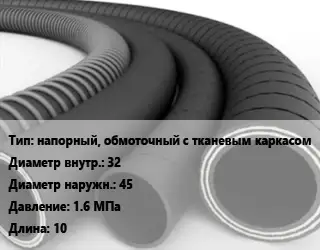 Рукав напорный, обмоточный с тканевым каркасом d=32 D=45 1.6 МПа L=10